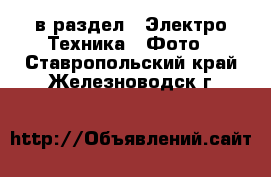  в раздел : Электро-Техника » Фото . Ставропольский край,Железноводск г.
